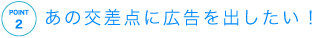 ポイント02 看板設置