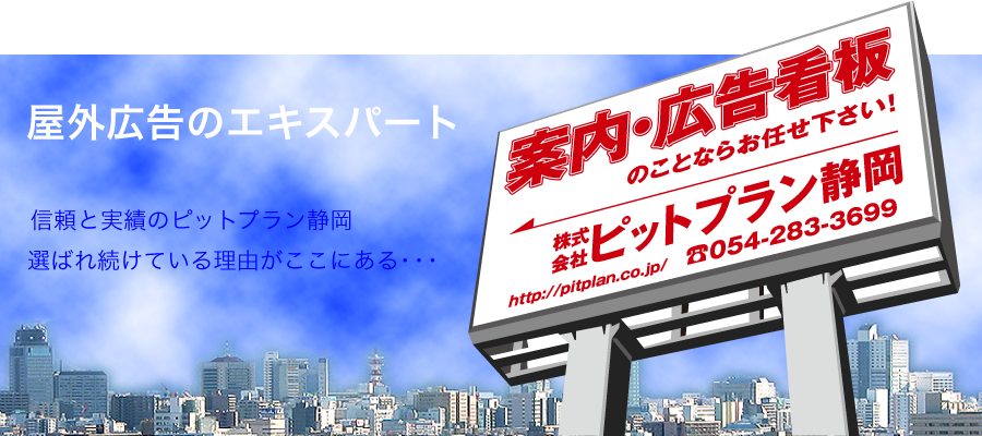 ピットプラン静岡 トップイメージ